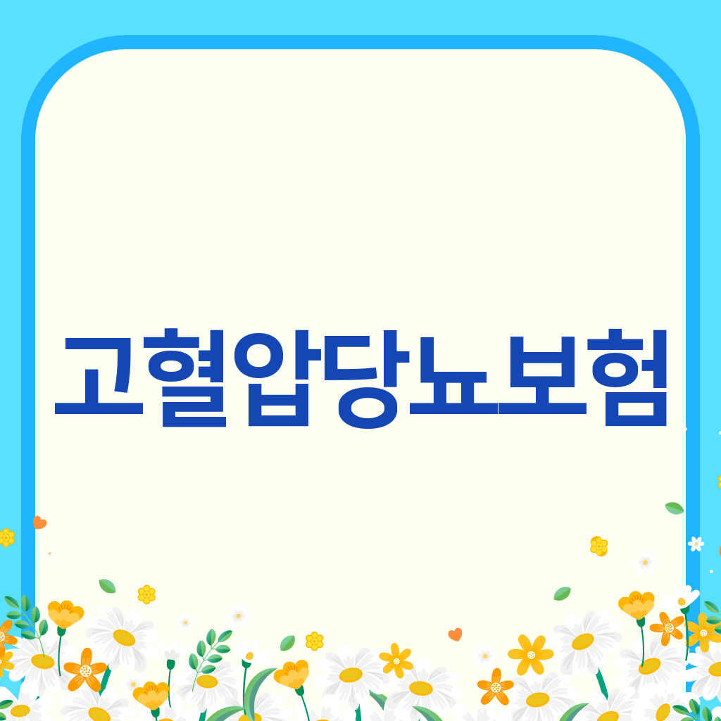 고혈압당뇨보험