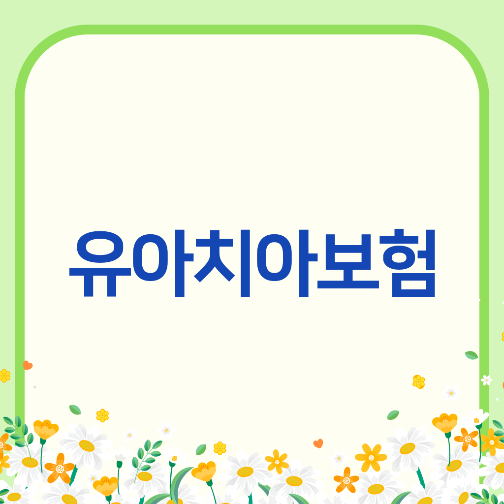유아치아보험