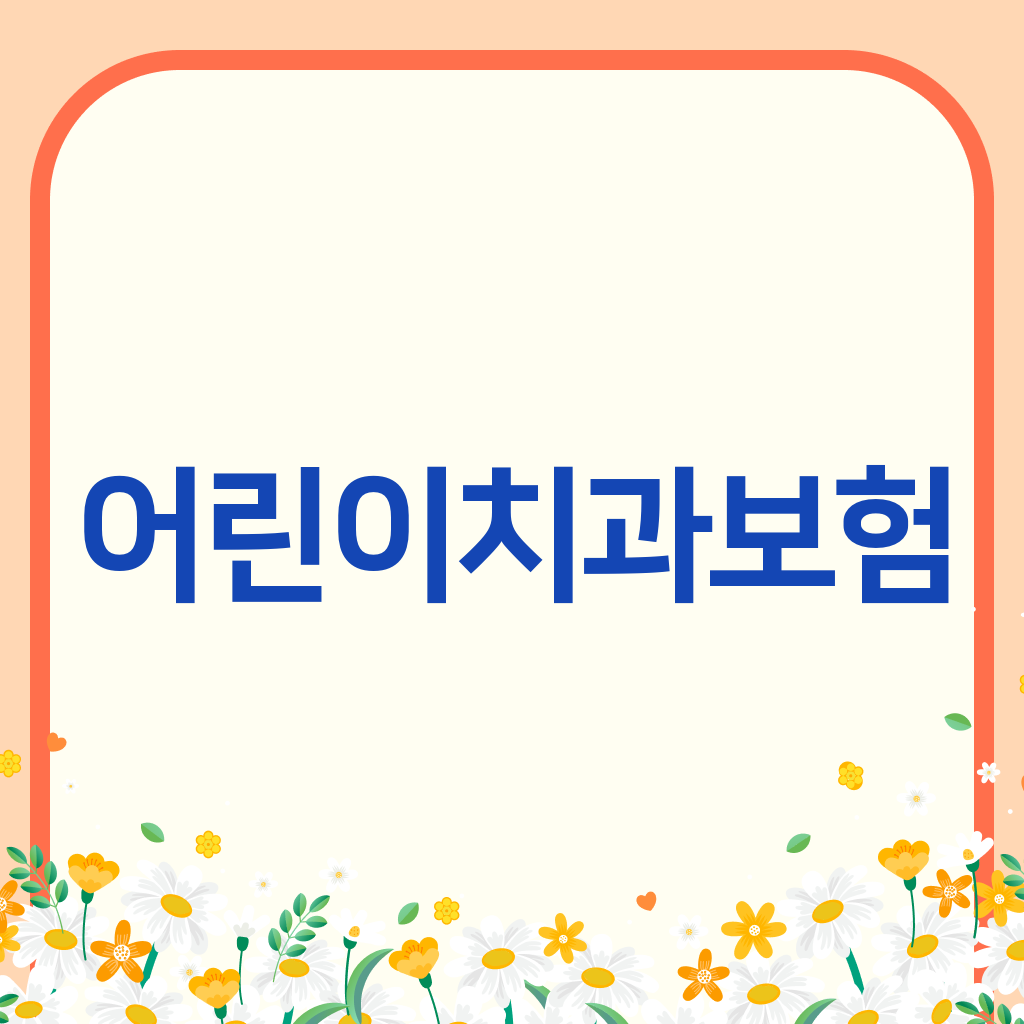어린이치과보험