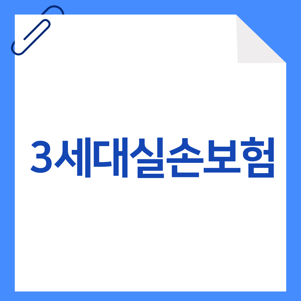 3세대실손보험