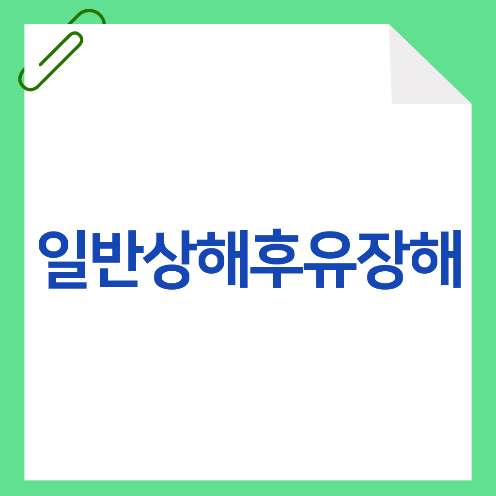 일반상해후유장해