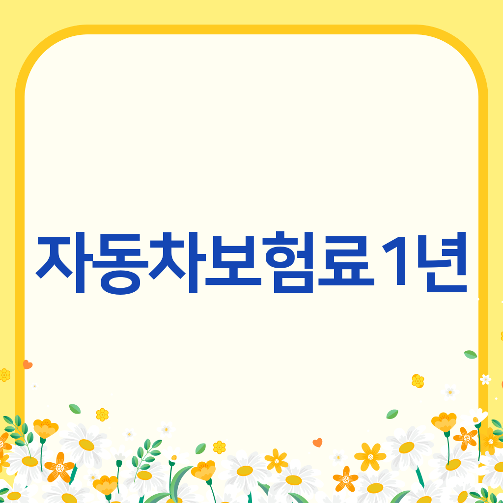 자동차보험료1년
