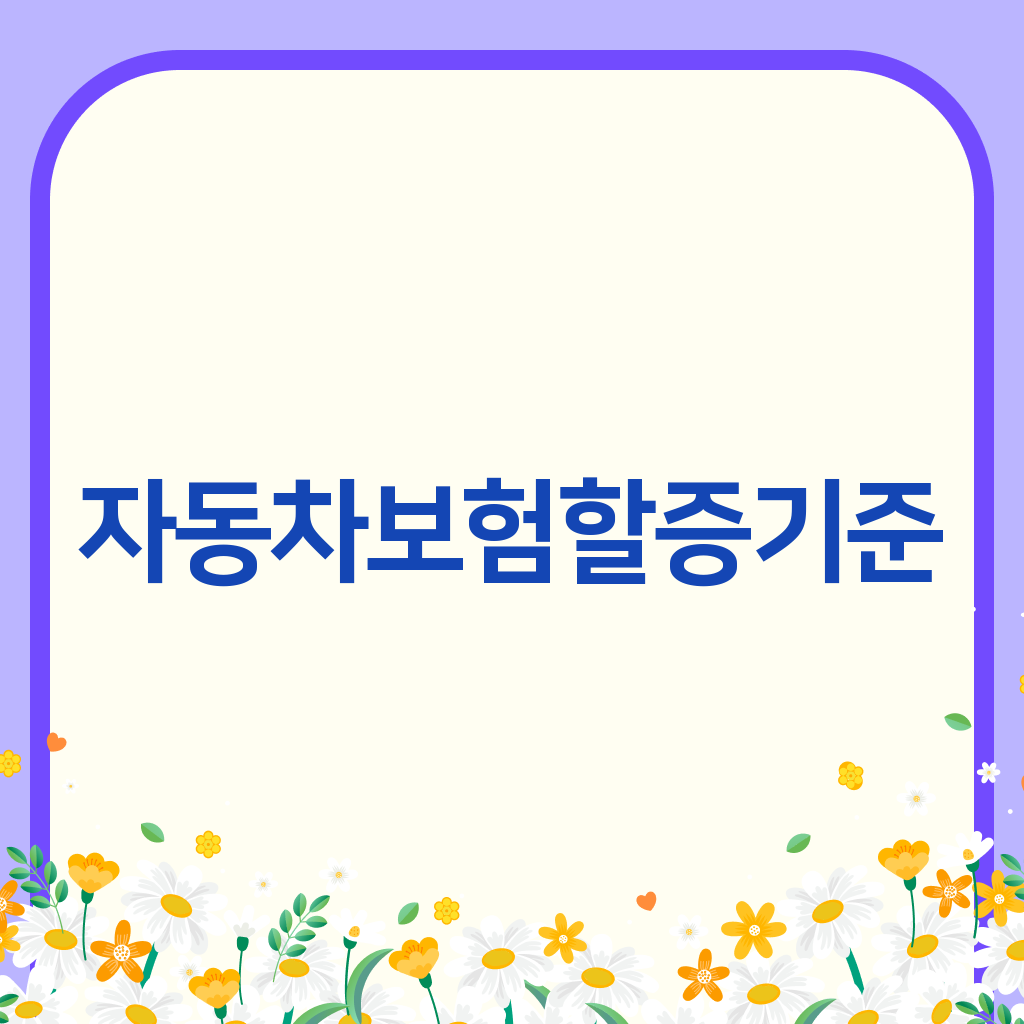 자동차보험할증기준