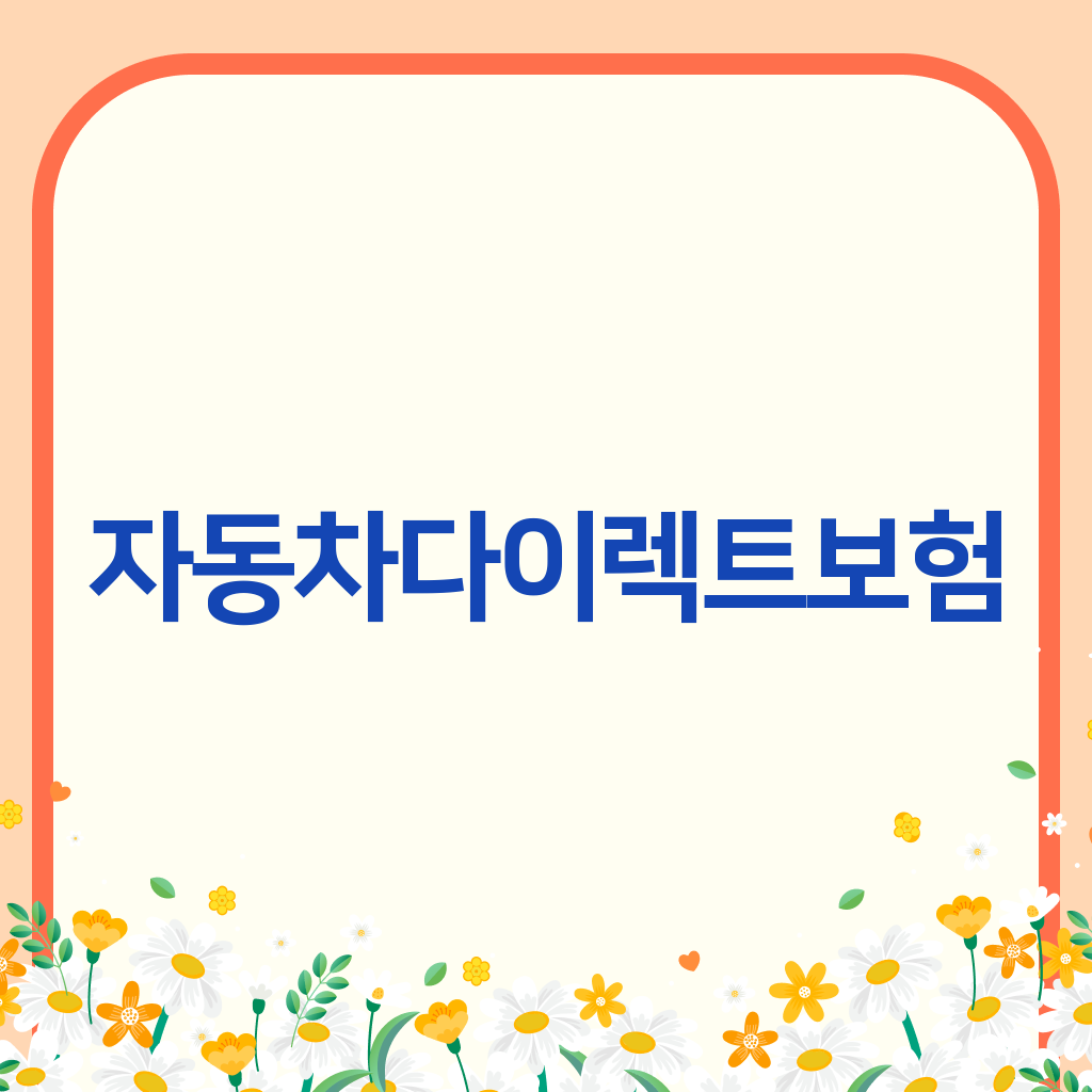 자동차다이렉트보험