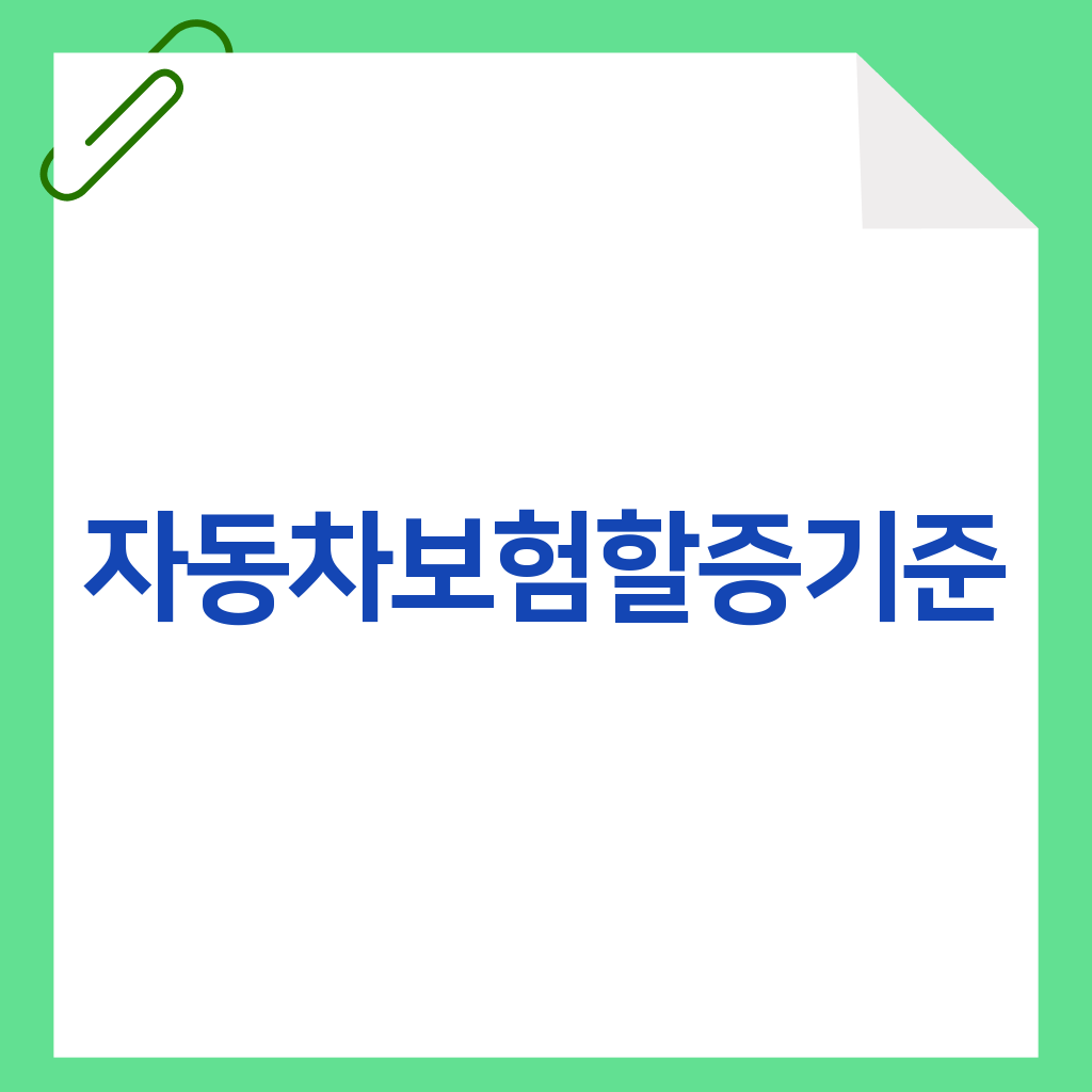 자동차보험할증기준