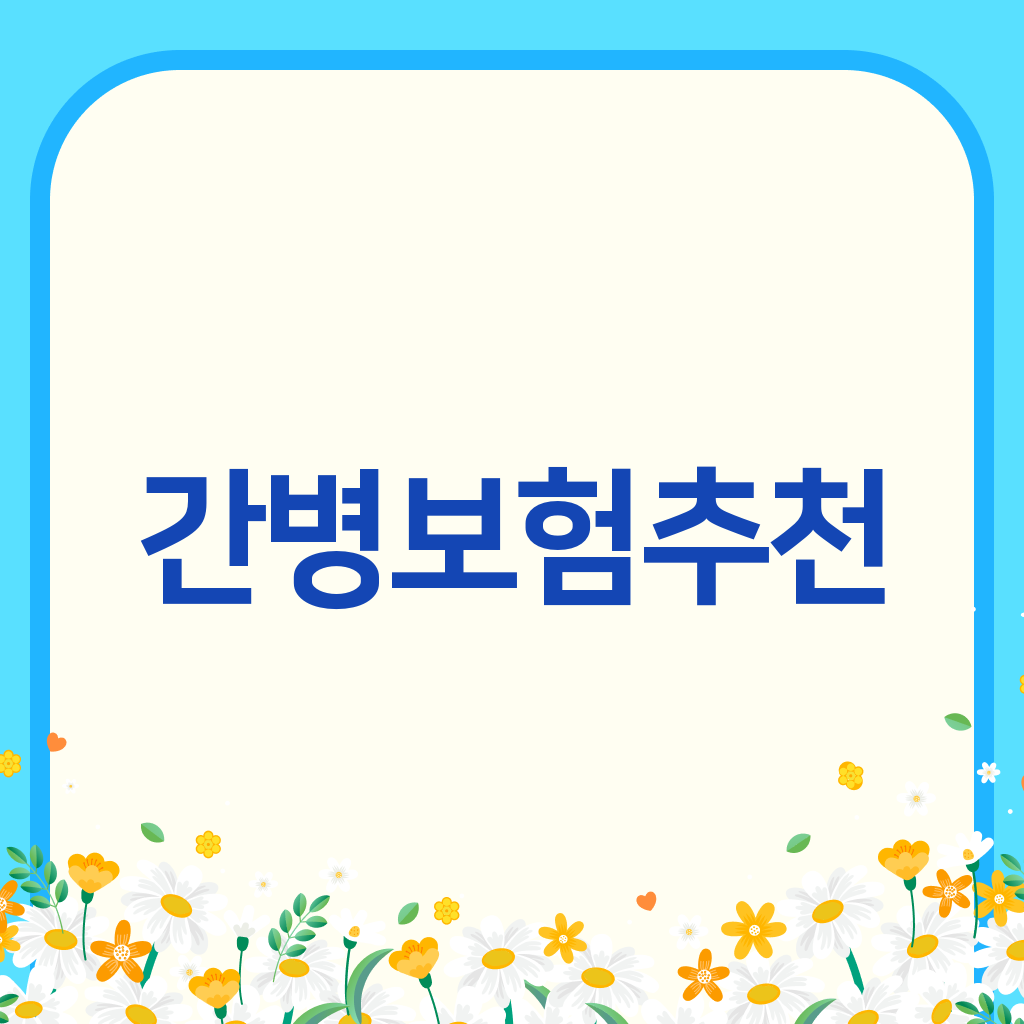 간병보험추천