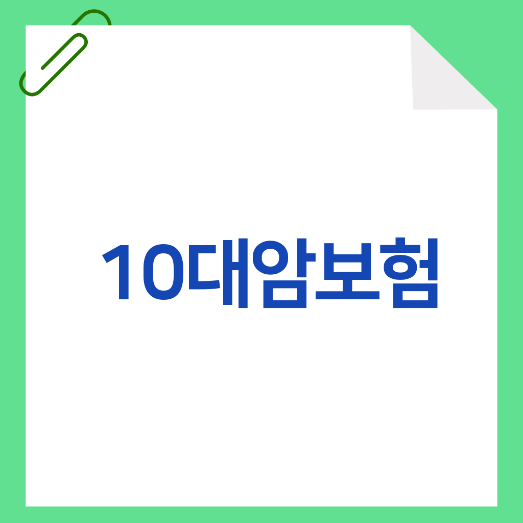 10대암보험