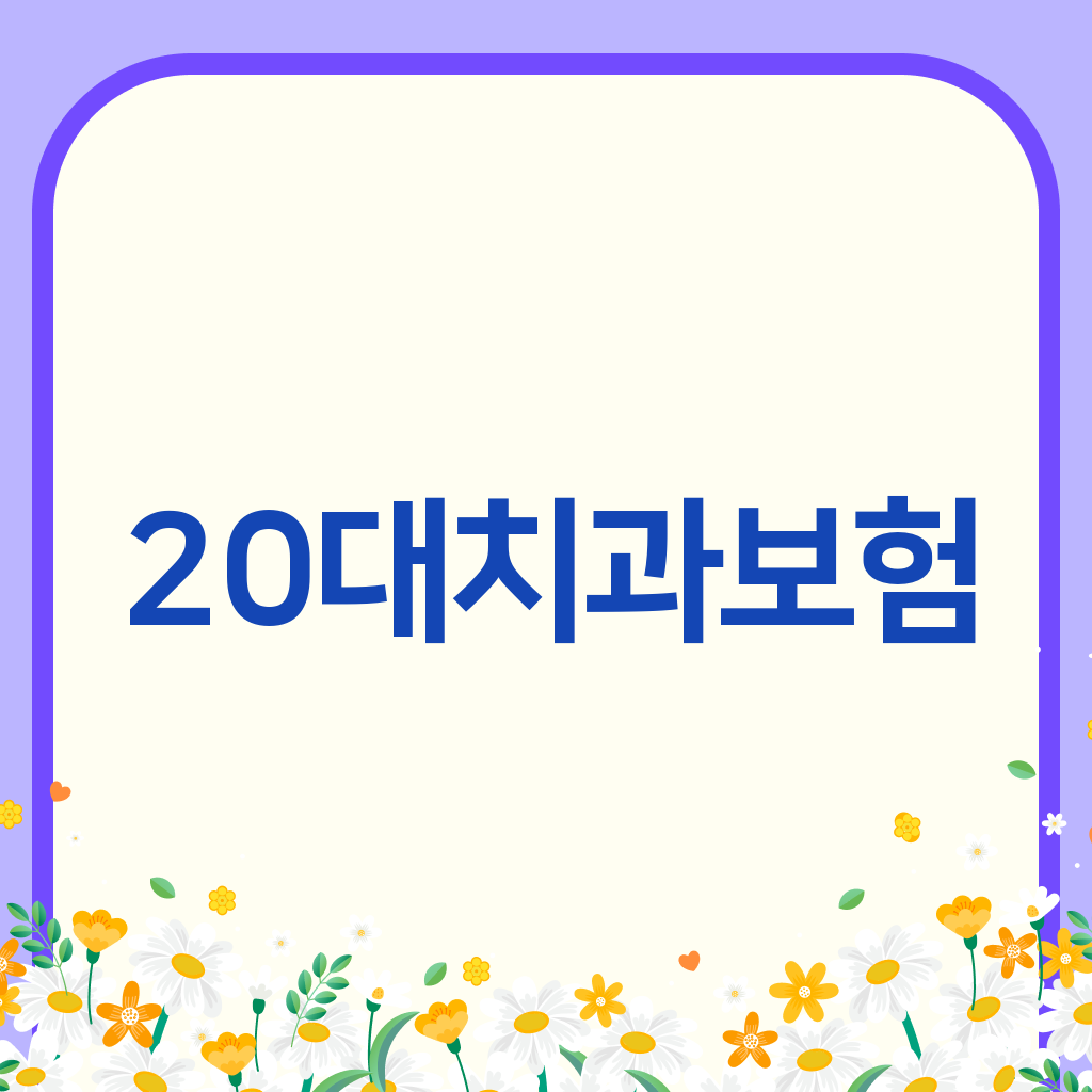 20대치과보험