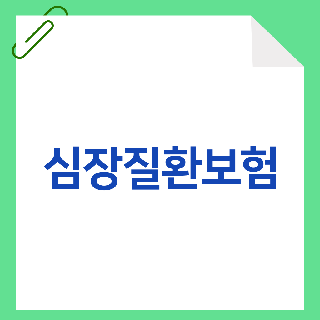 심장질환보험