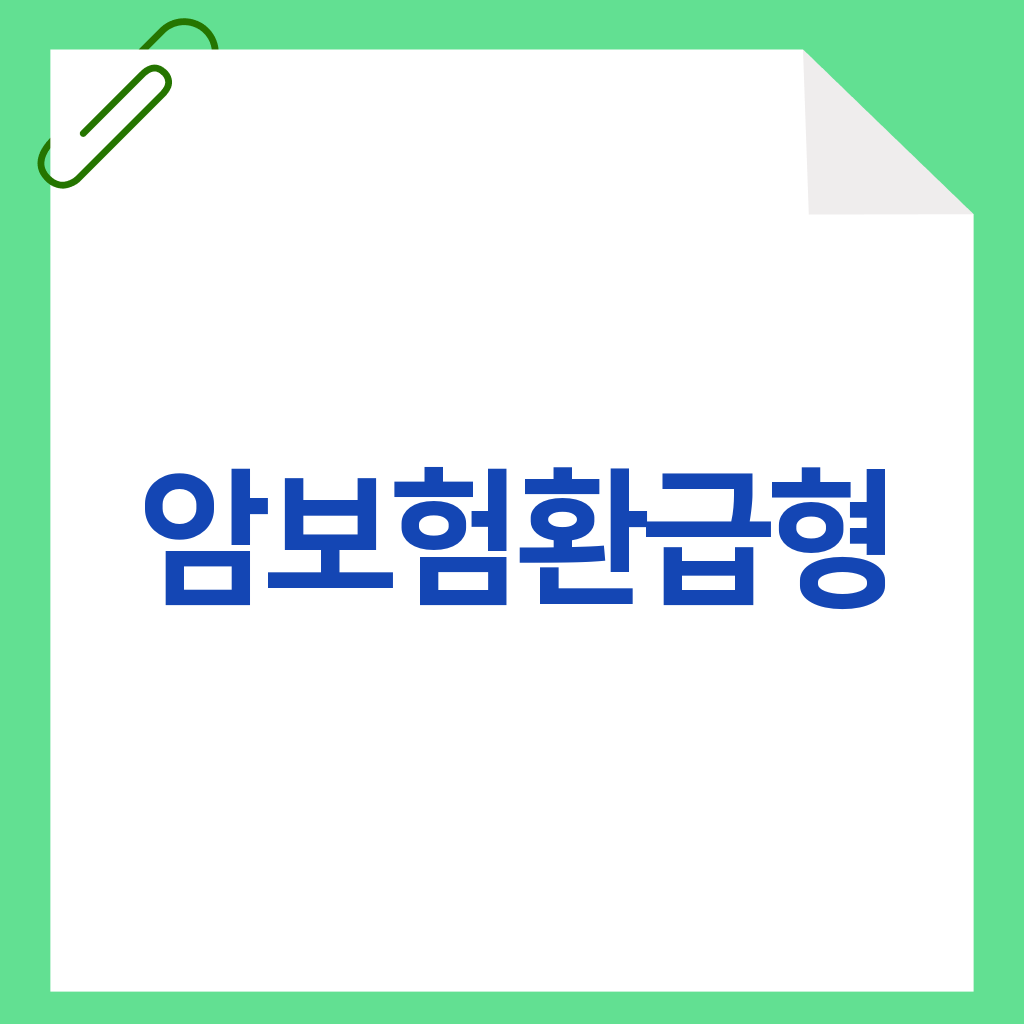 암보험환급형