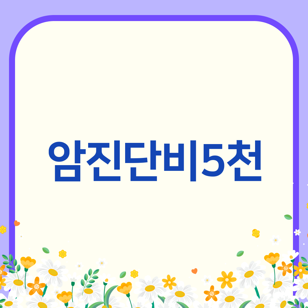 암진단비5천