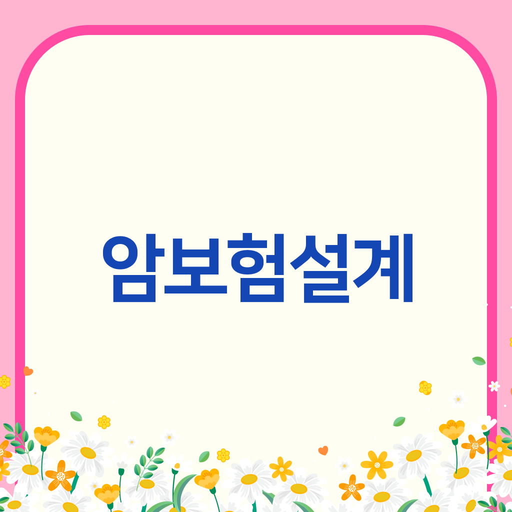 암보험설계