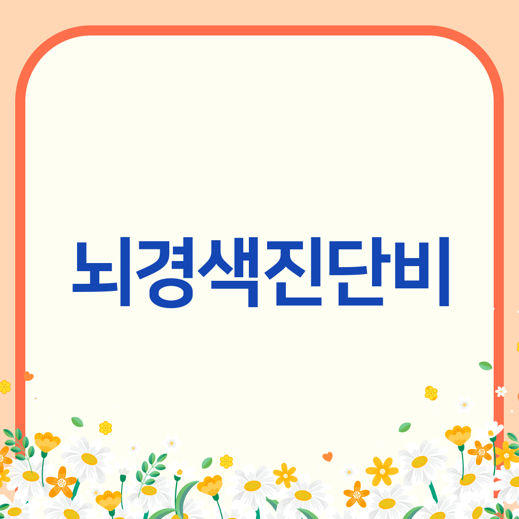 뇌경색진단비