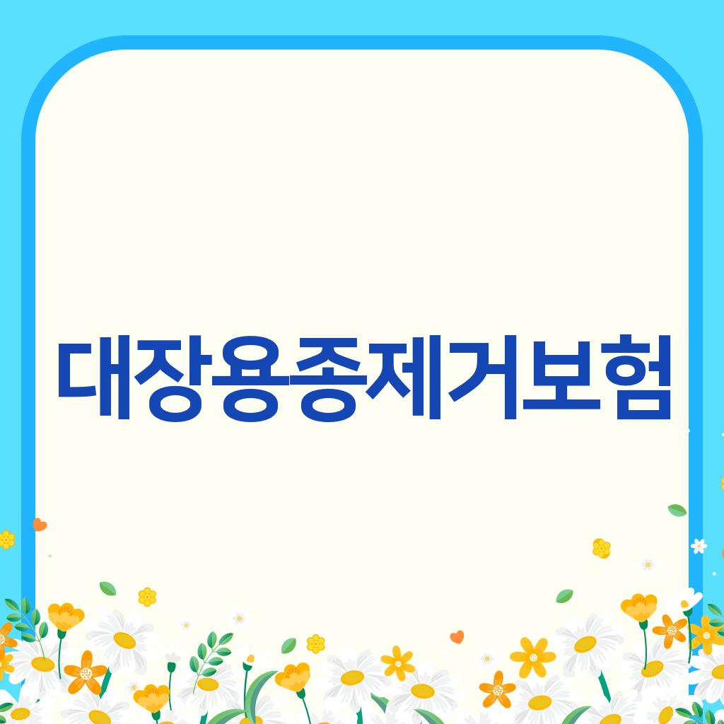 대장용종제거보험
