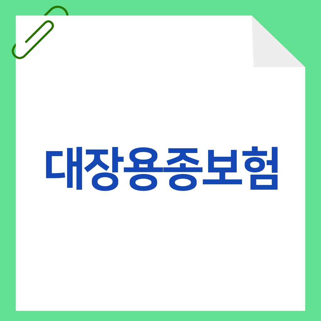 대장용종보험