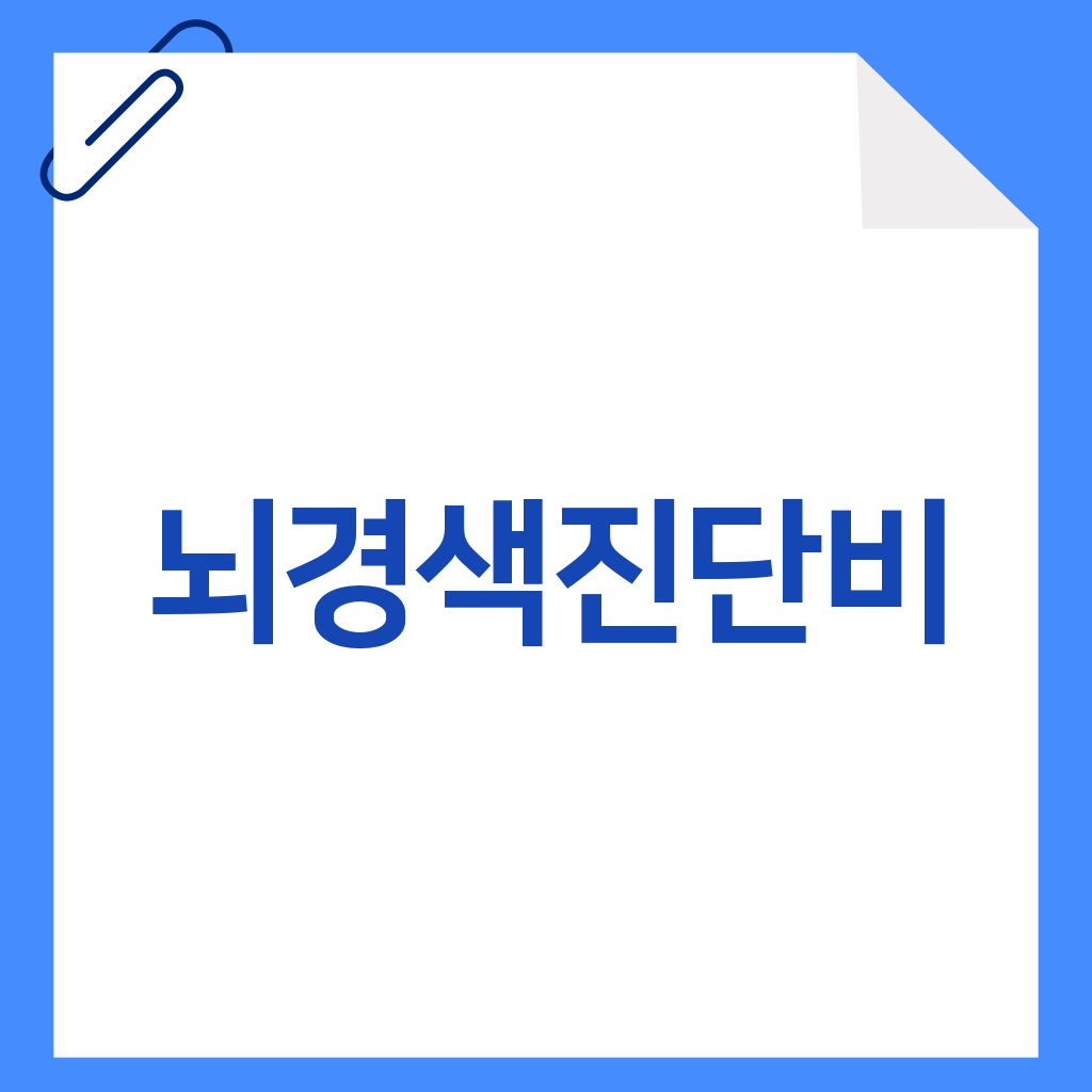 뇌경색진단비