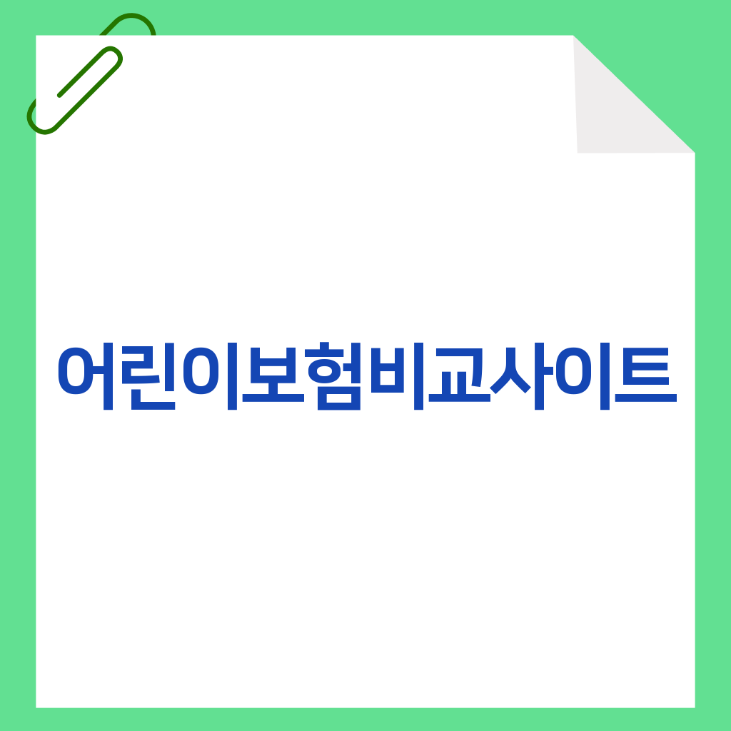 어린이보험비교사이트