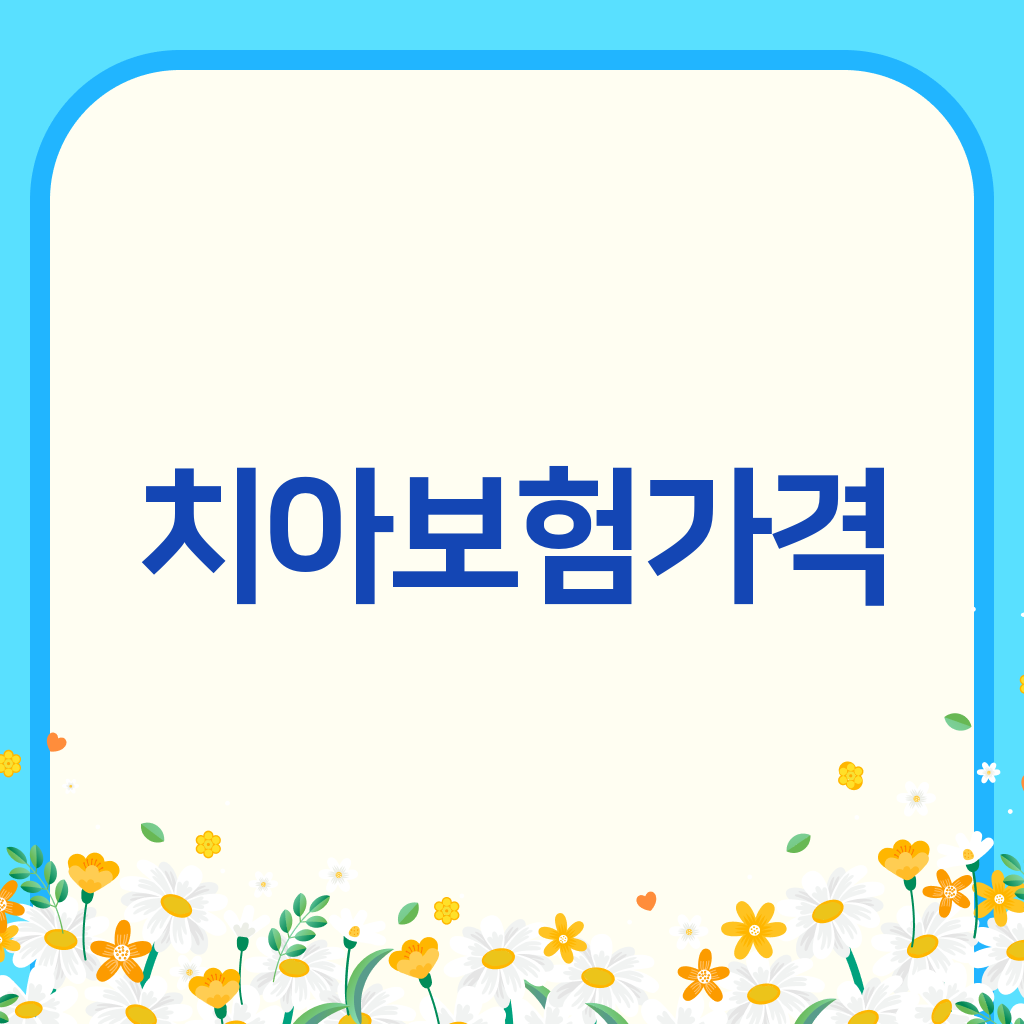 치아보험가격