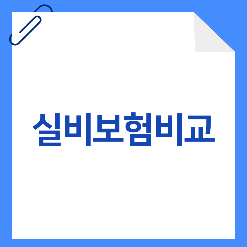 실비보험비교