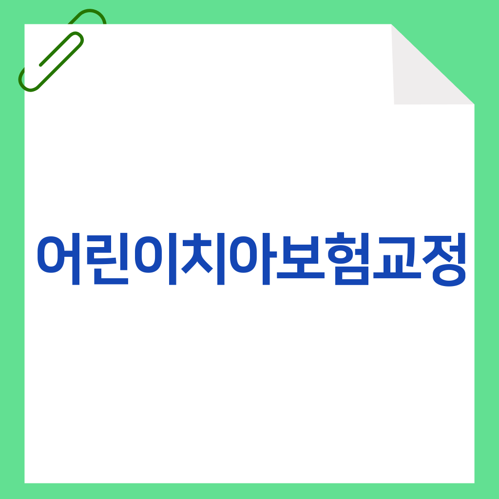 어린이치아보험교정