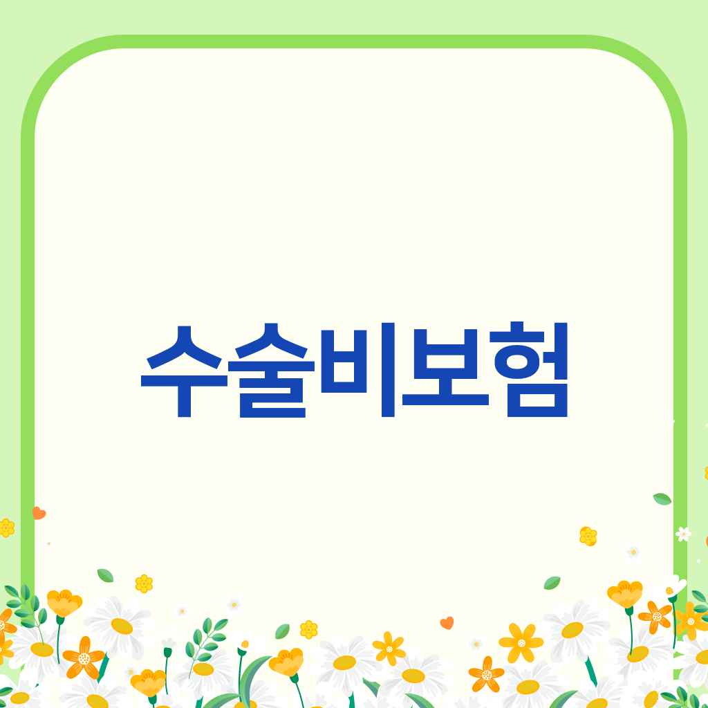 수술비보험