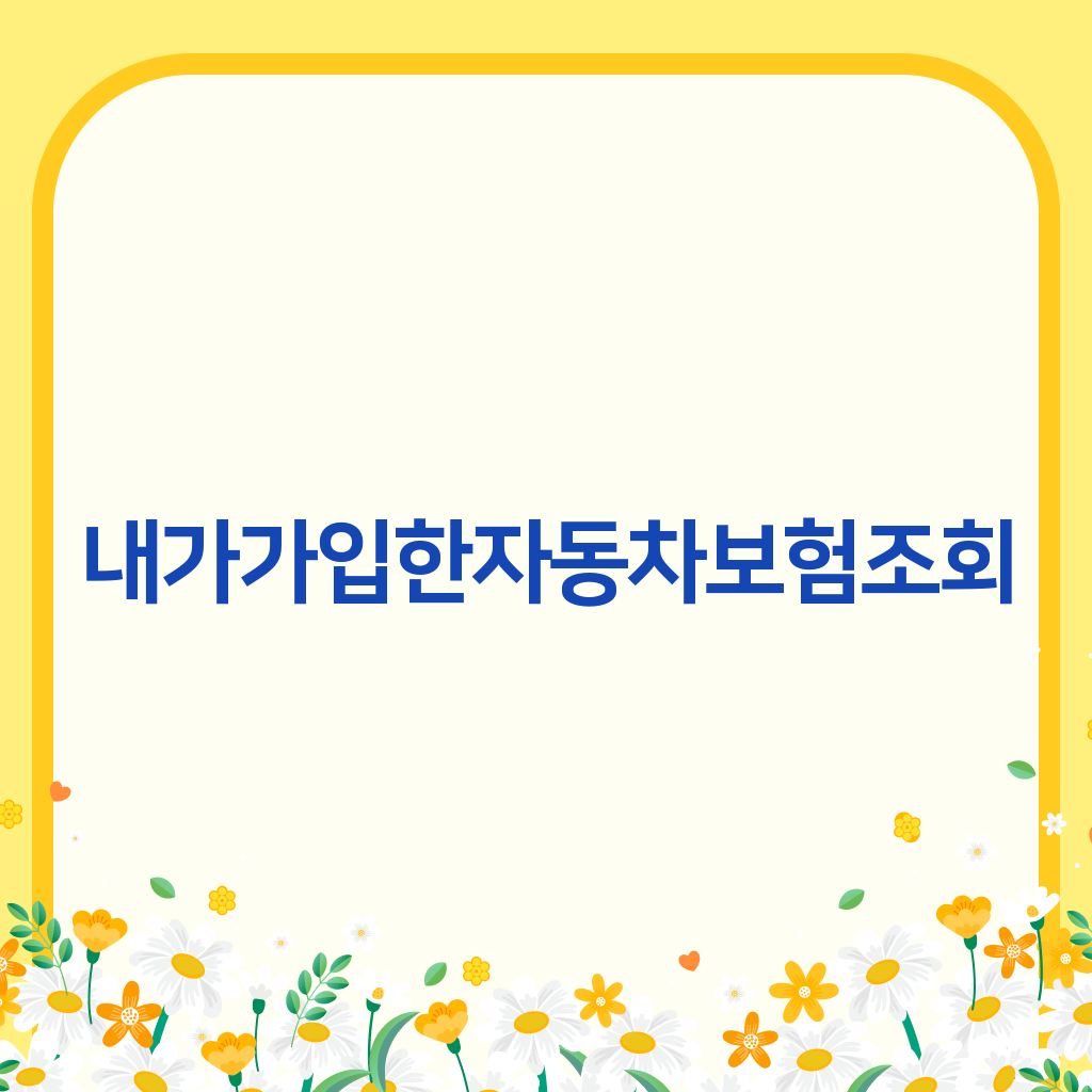내가가입한자동차보험조회