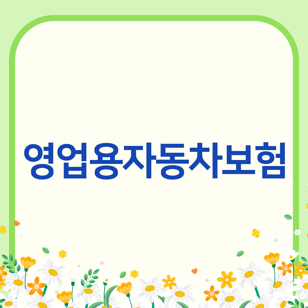 영업용자동차보험