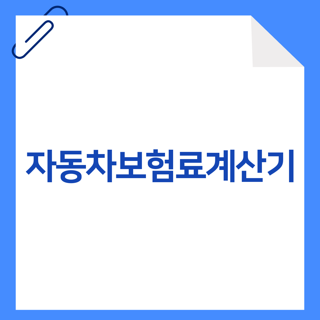 자동차보험료계산기