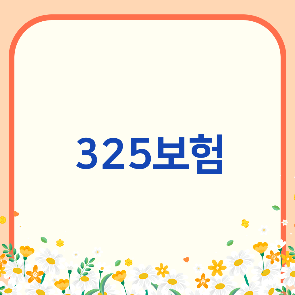 325보험