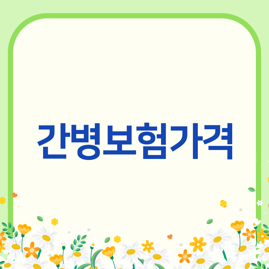 간병보험가격