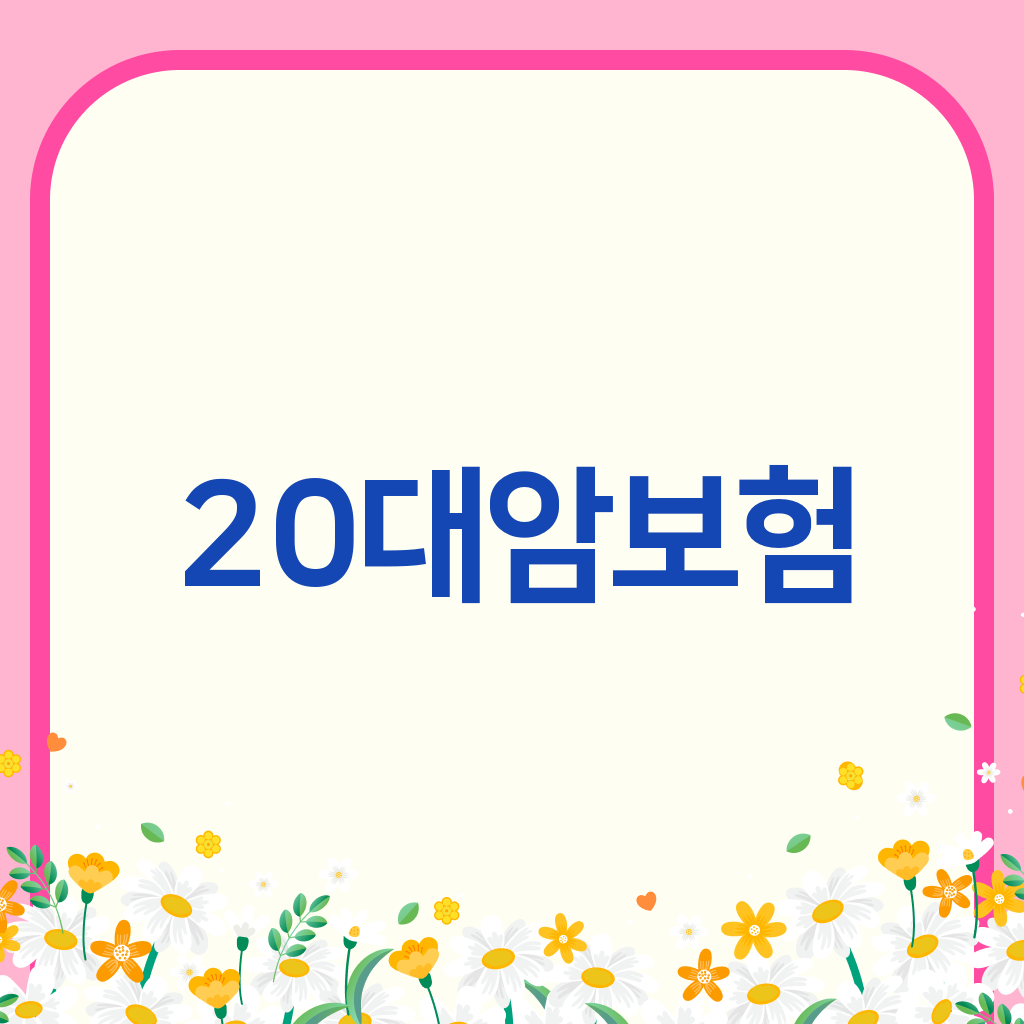 20대암보험