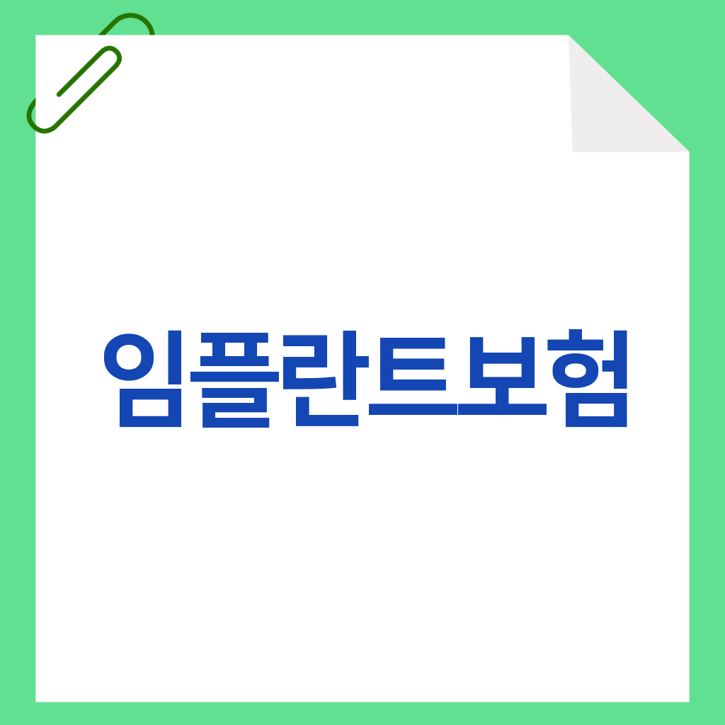 임플란트보험