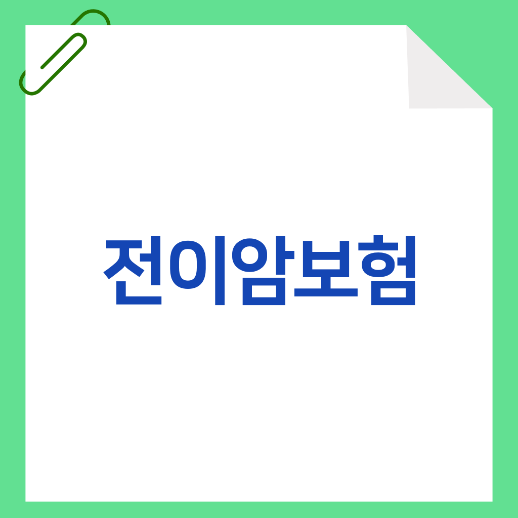 전이암보험