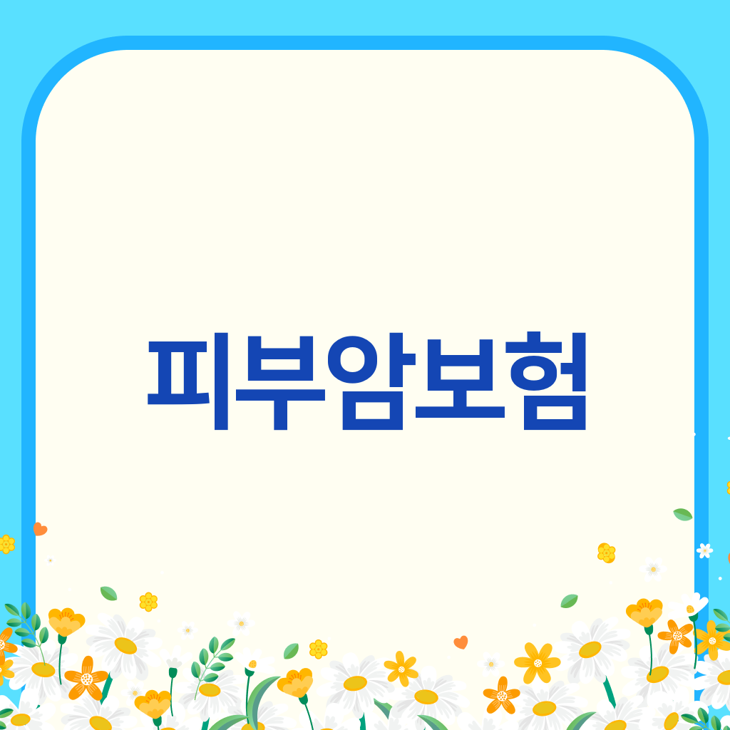 피부암보험