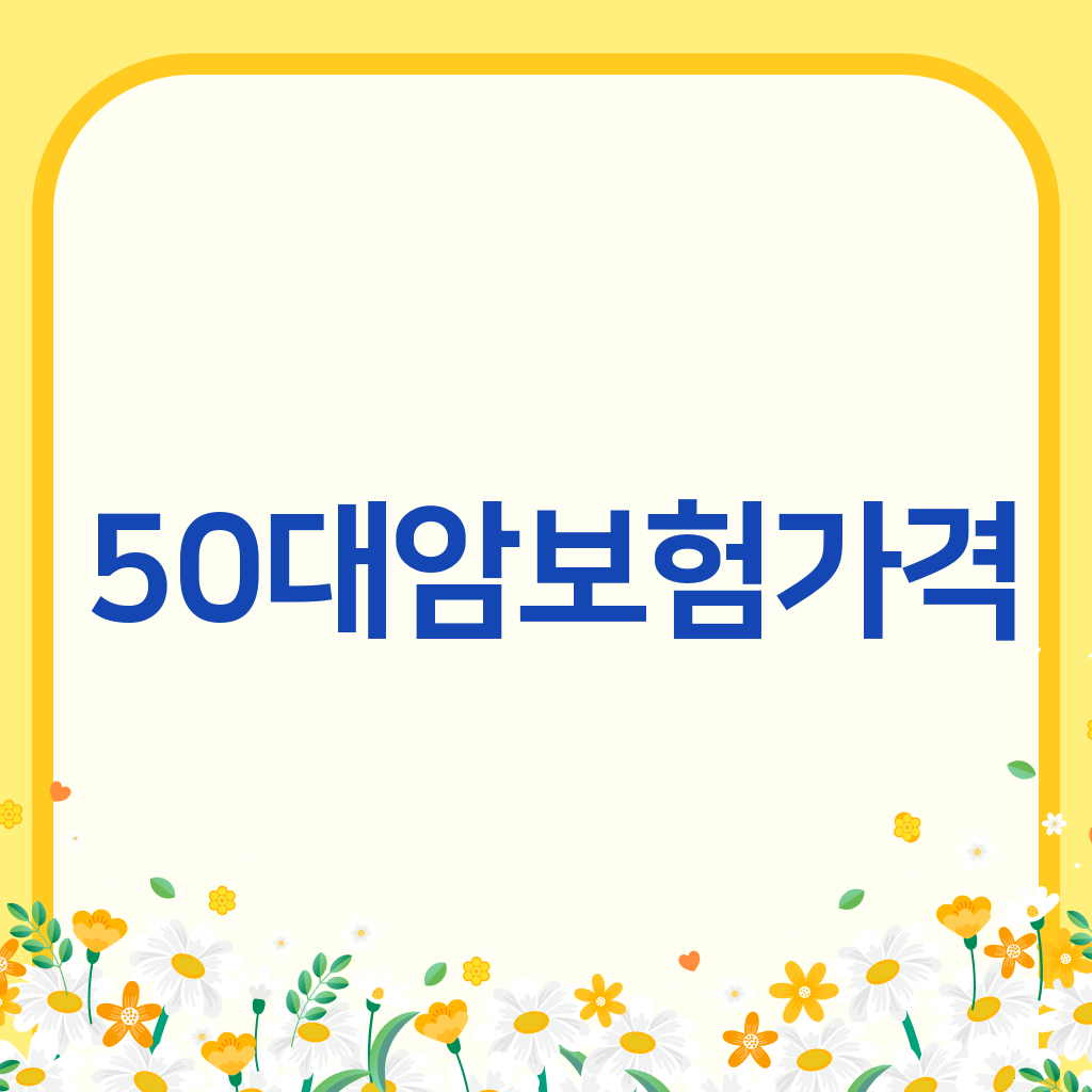 50대암보험가격