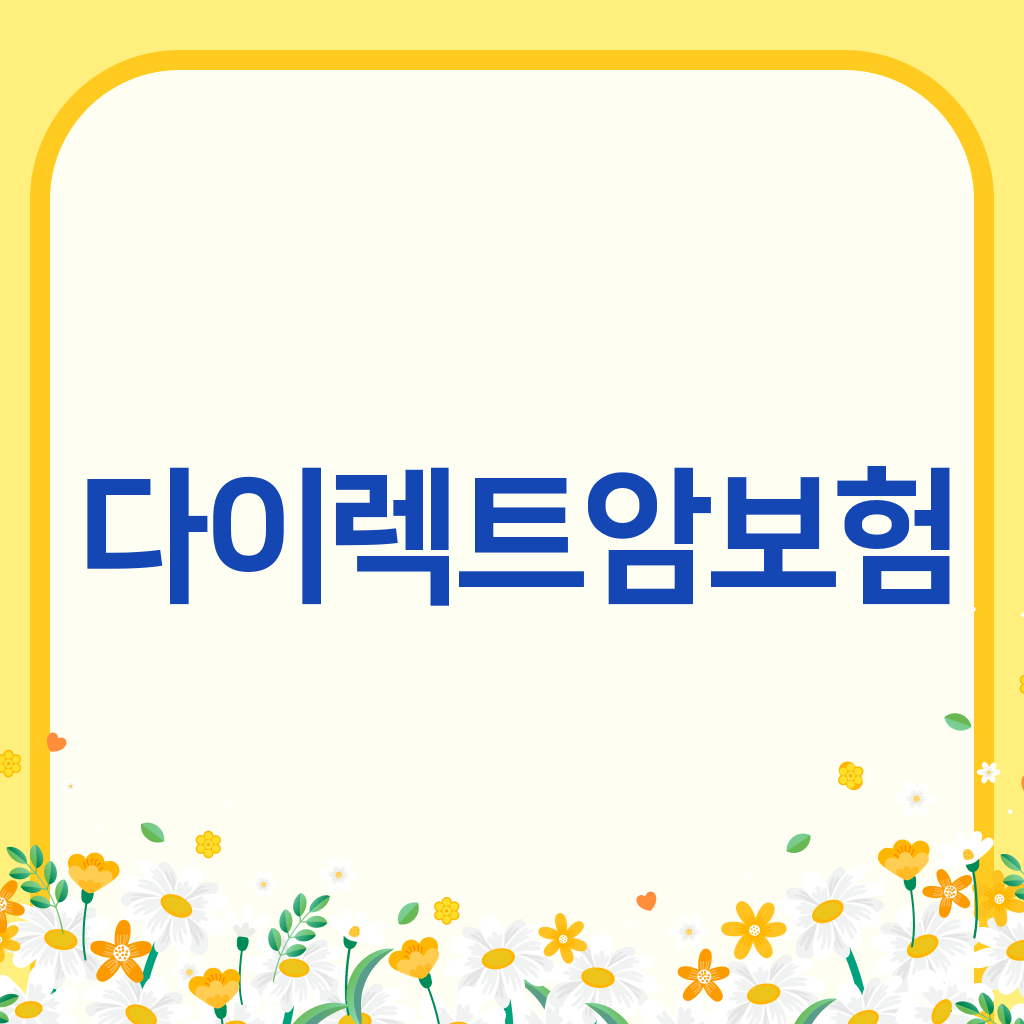 다이렉트암보험
