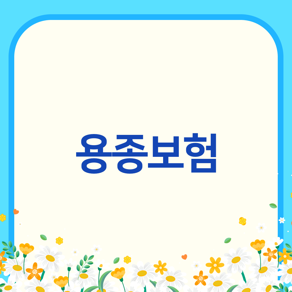 용종보험