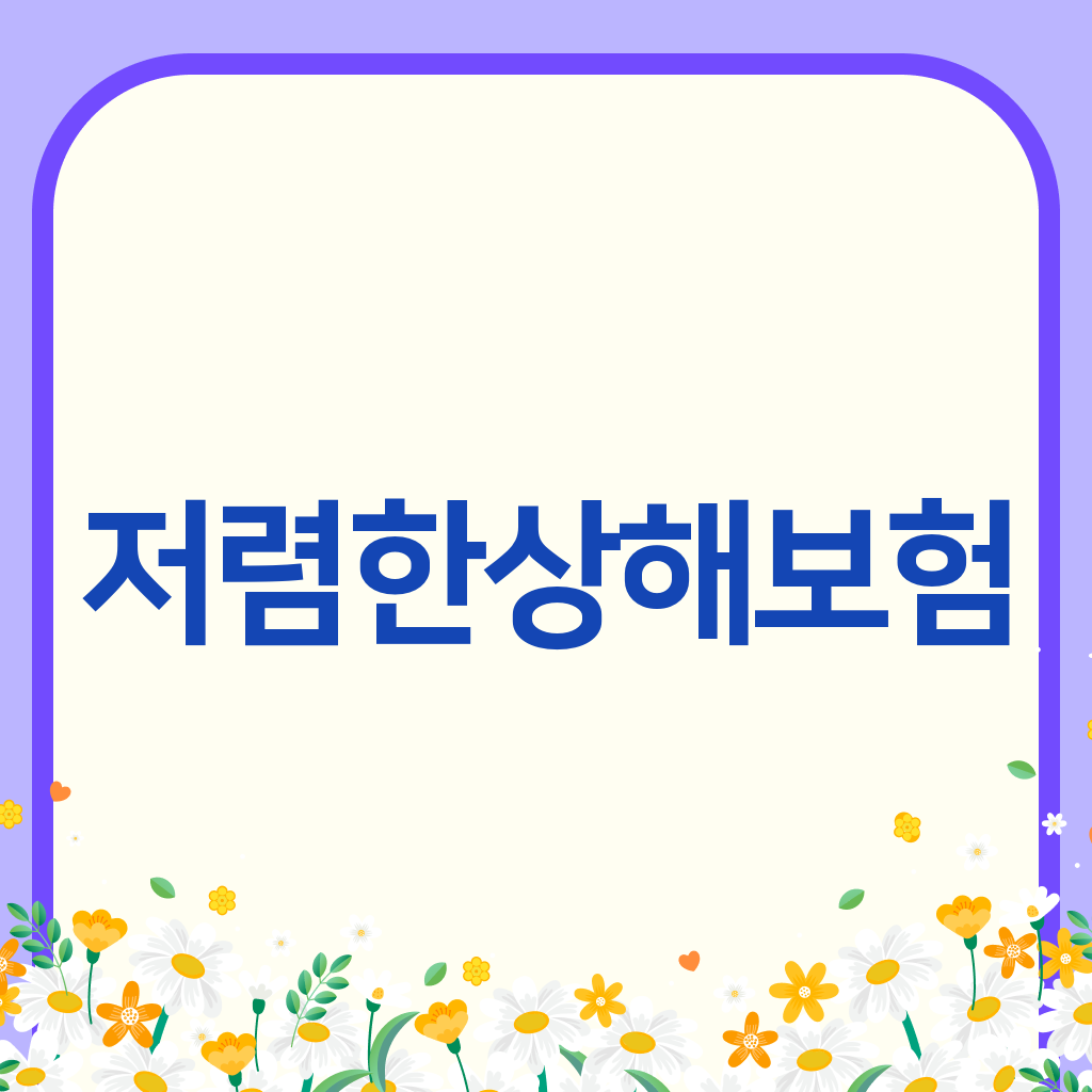 저렴한상해보험