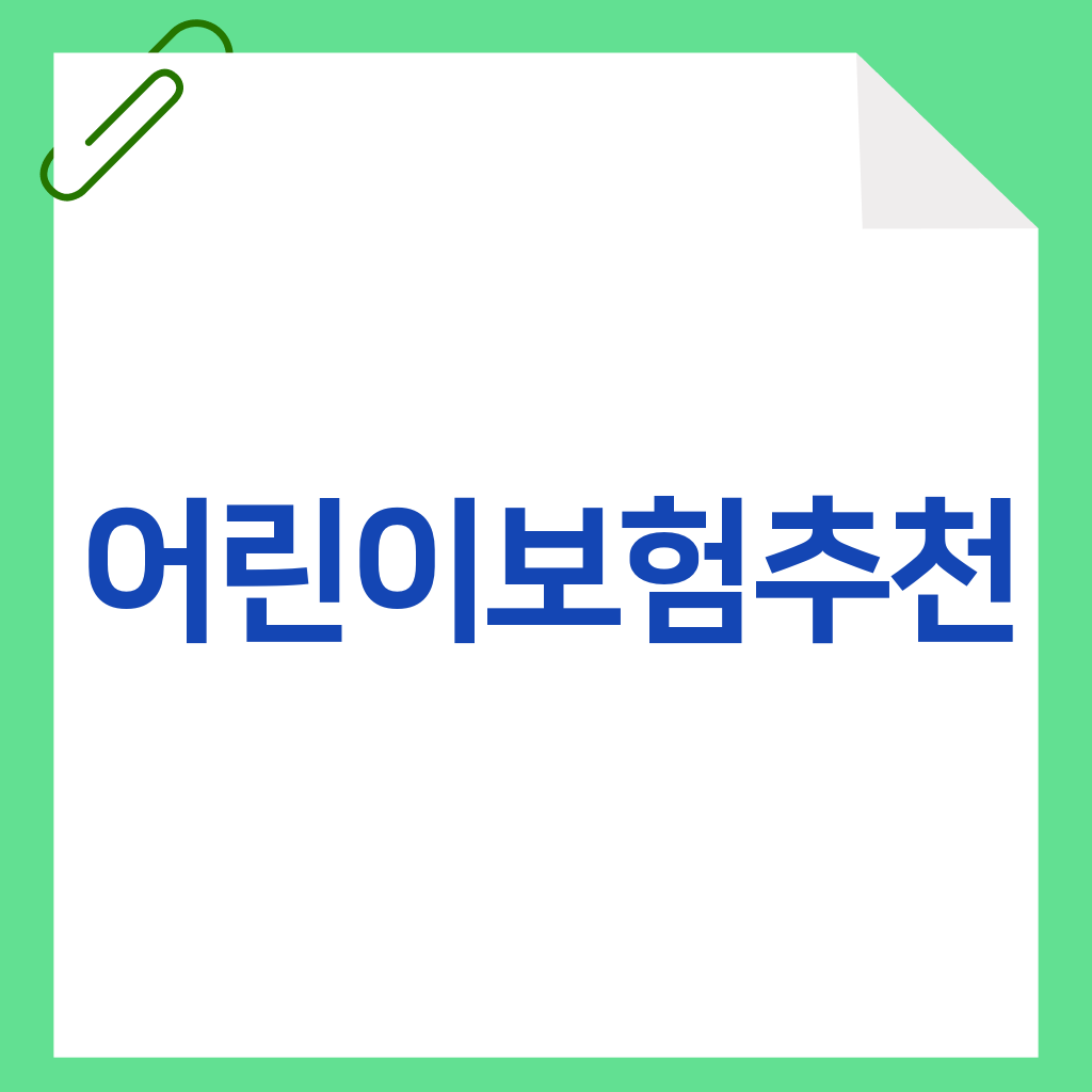 어린이보험추천