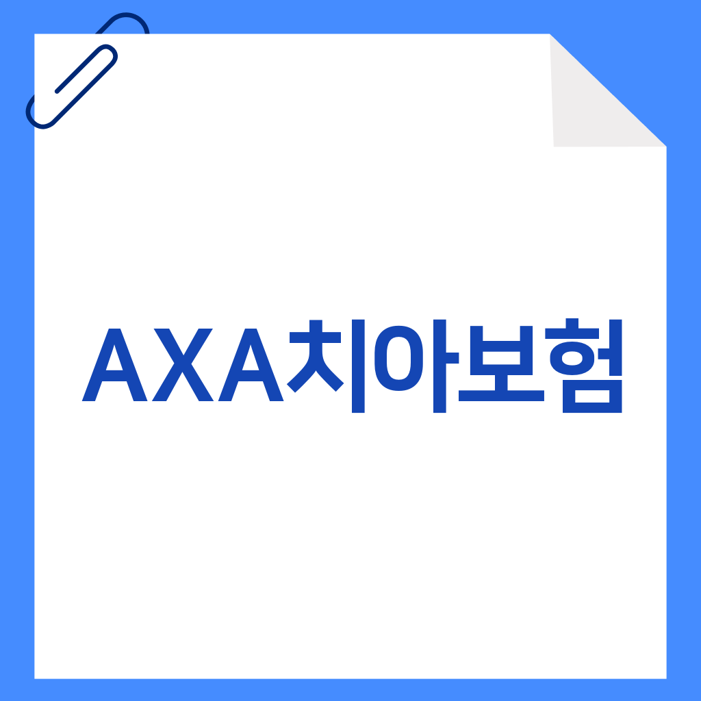 AXA치아보험
