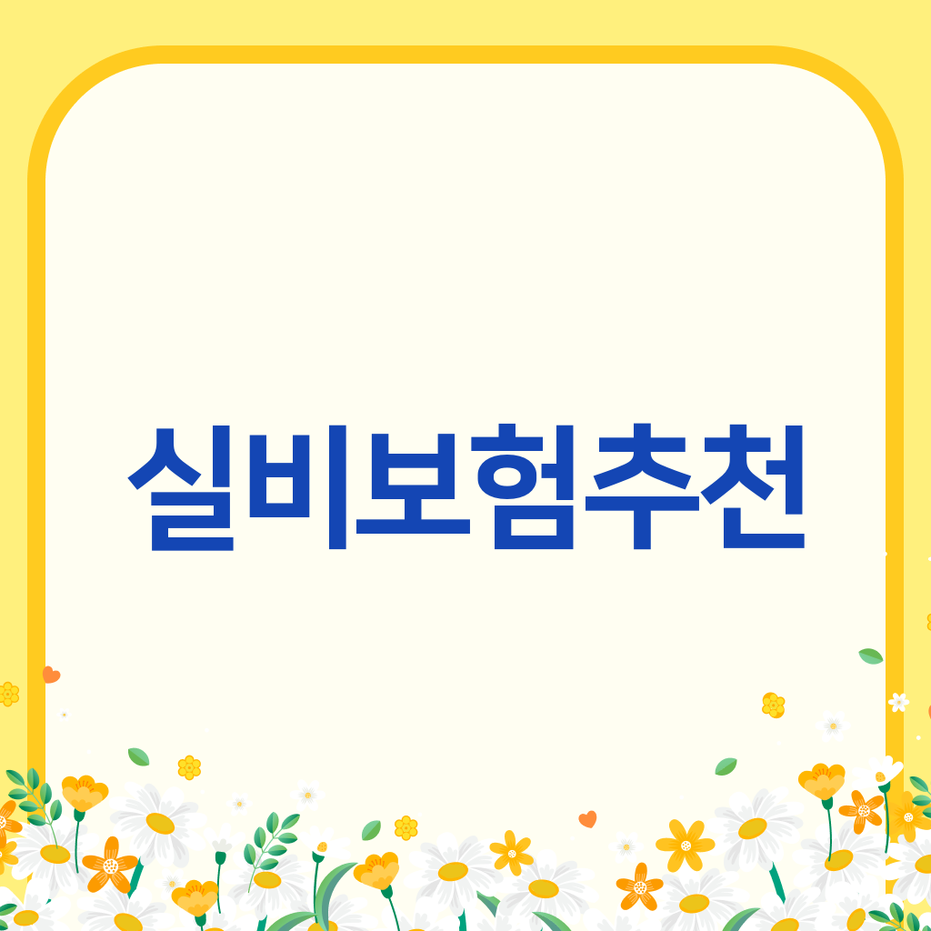 실비보험추천