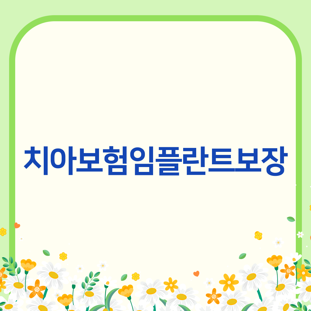 치아보험임플란트보장