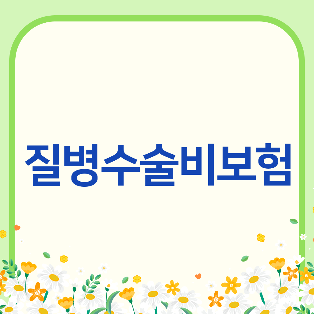 질병수술비보험