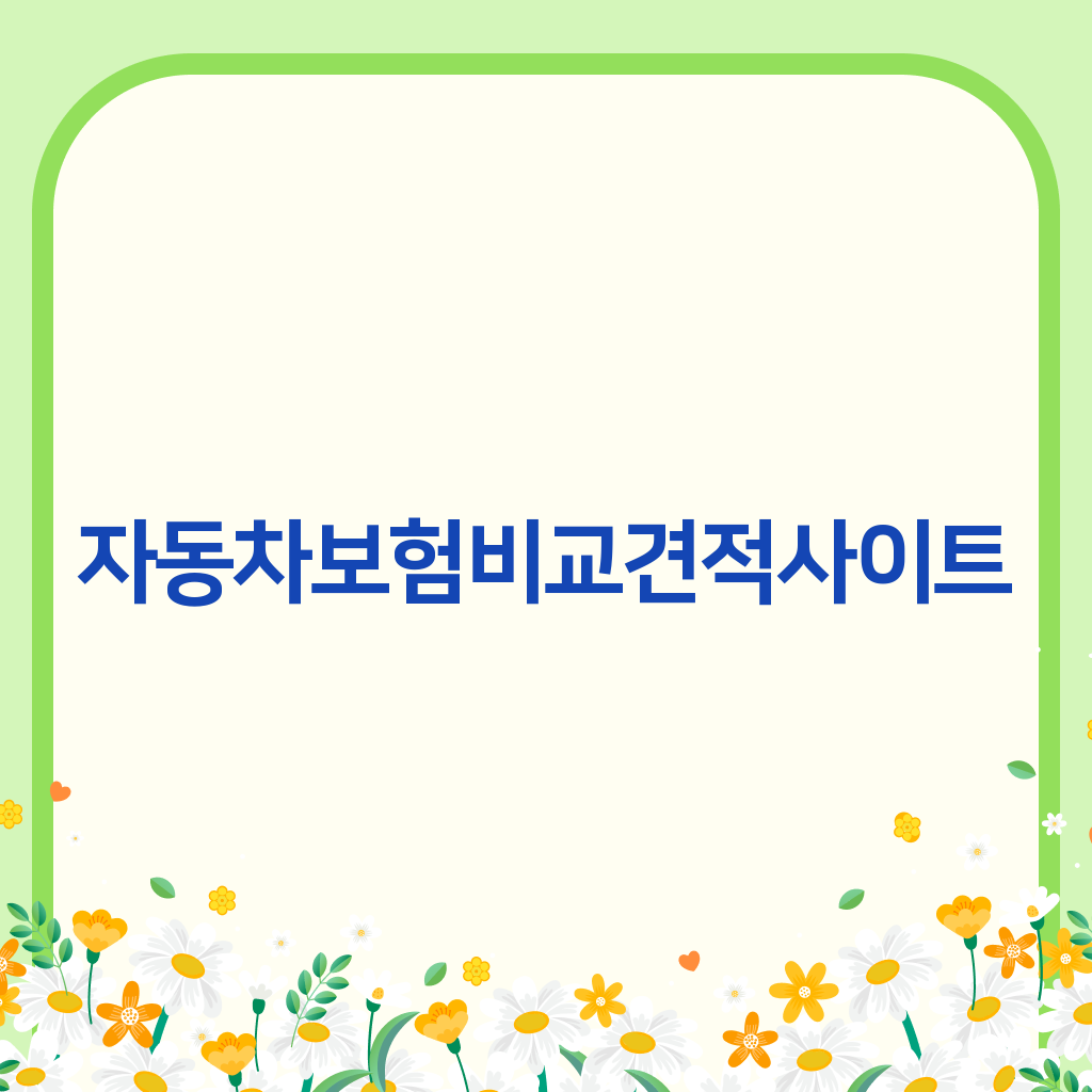자동차보험비교견적사이트