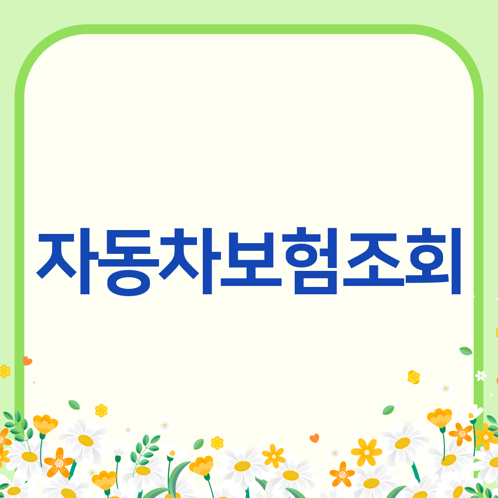 자동차보험조회