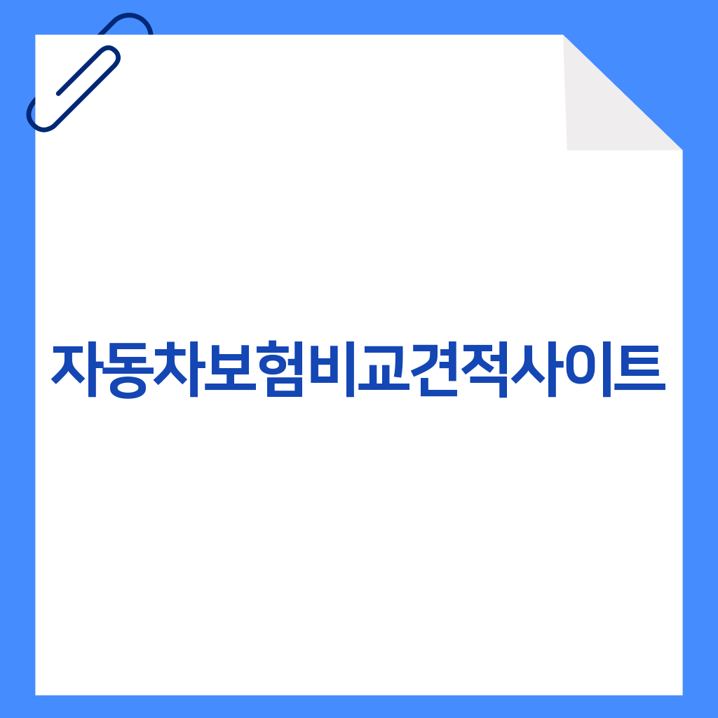 자동차보험비교견적사이트