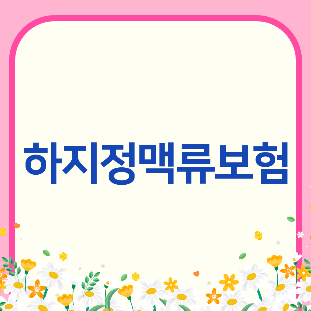 하지정맥류보험