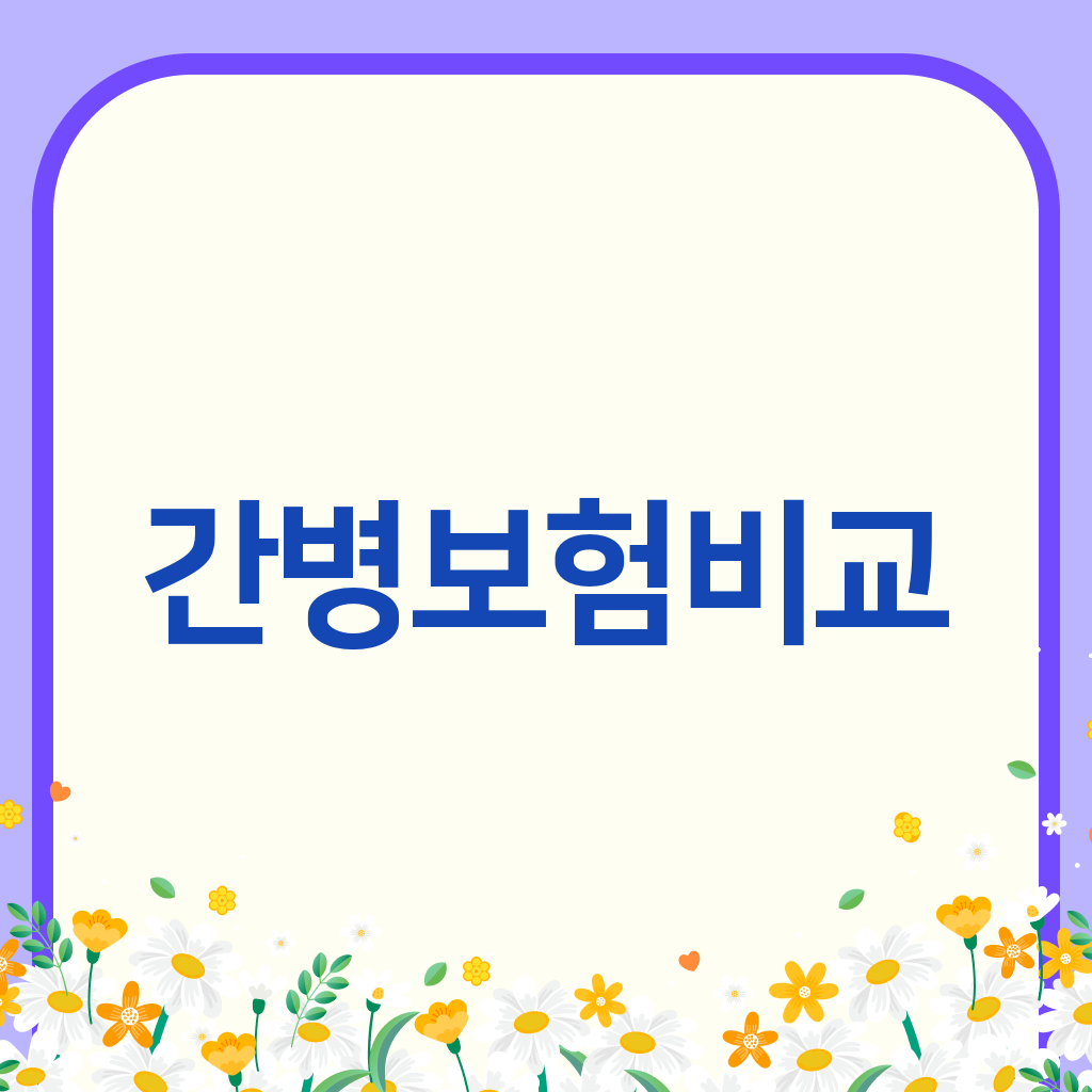 간병보험비교