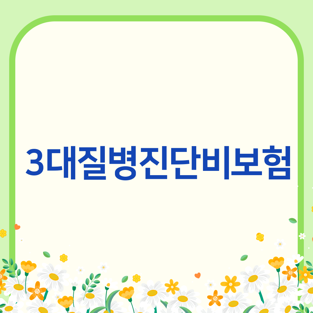 3대질병진단비보험