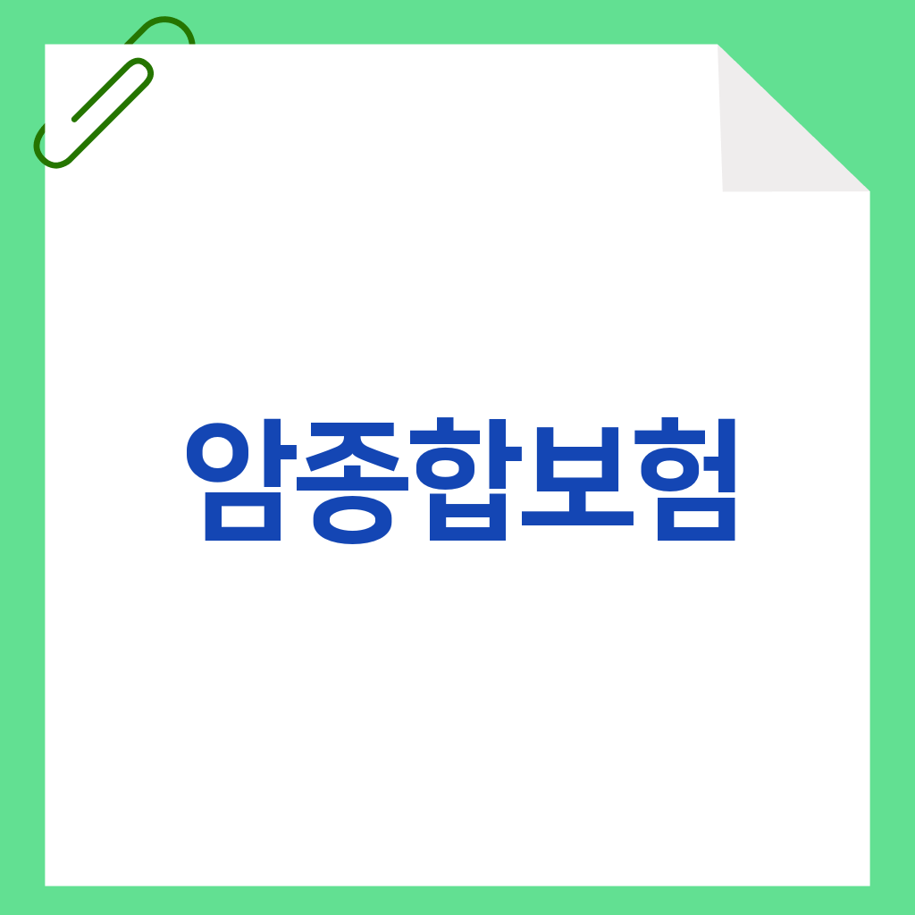 암종합보험